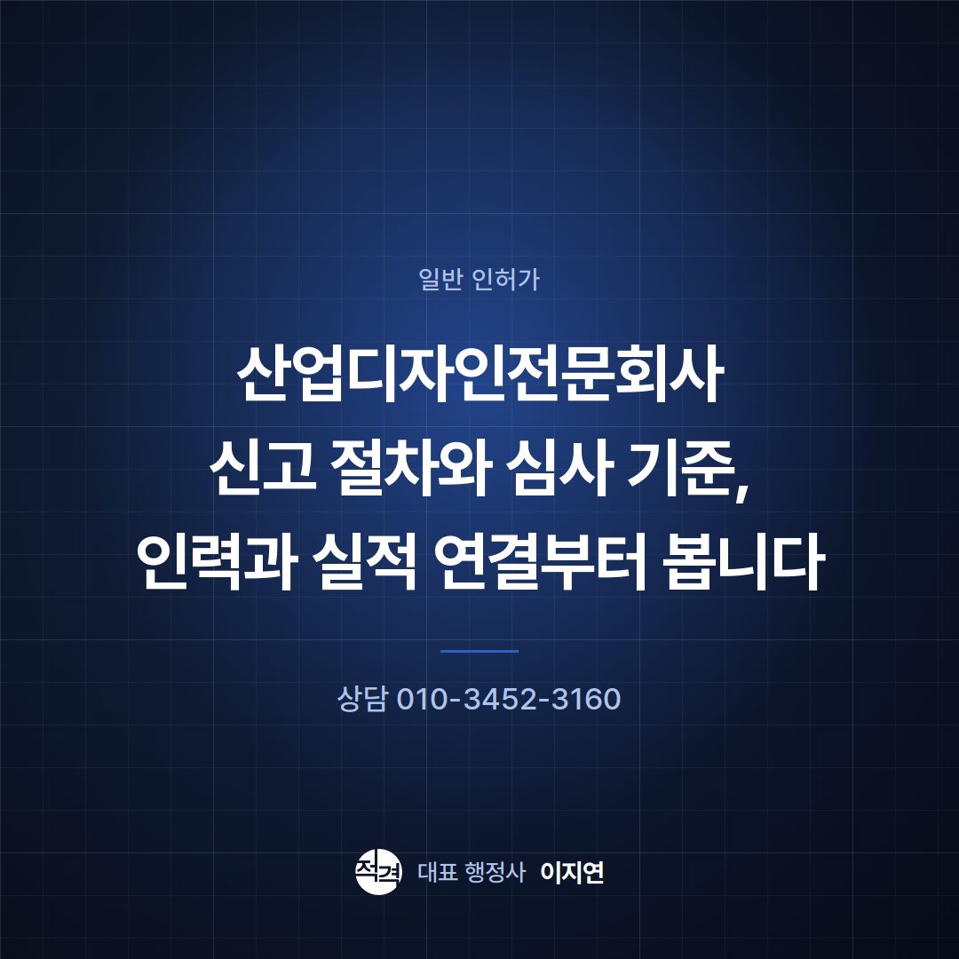 산업디자인전문회사 신고 절차와 심사 기준, 인력과 실적 연결부터 봅니다