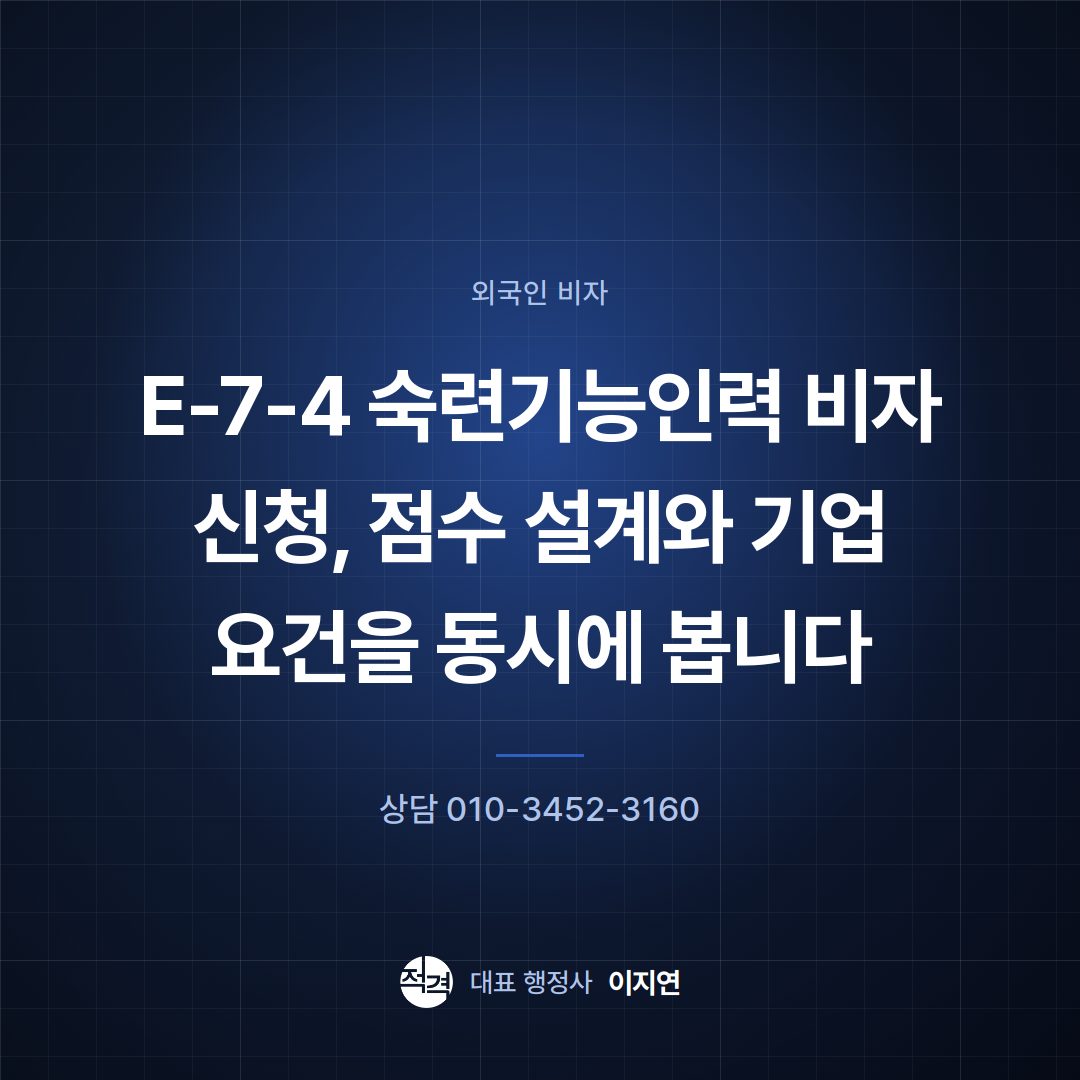 E-7-4 숙련기능인력 비자 신청, 점수 설계와 기업 요건을 동시에 봅니다