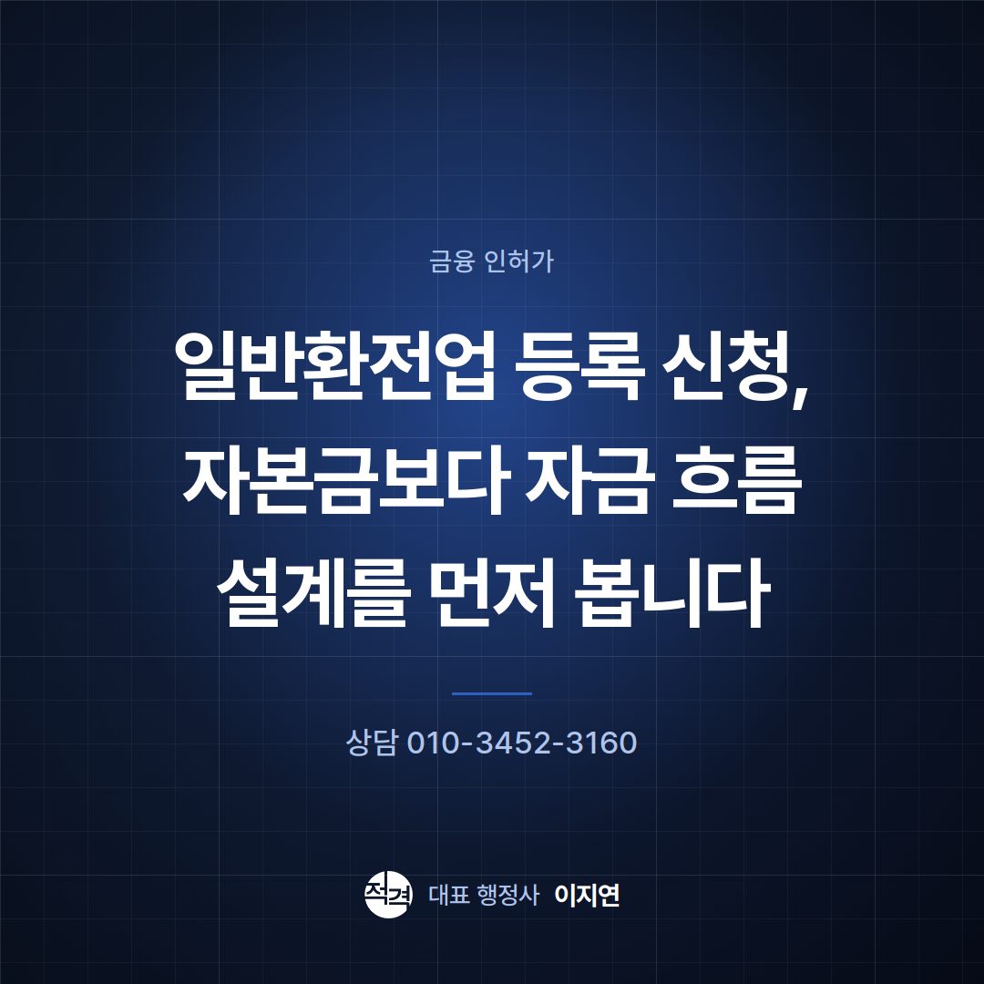 일반환전업 등록 신청, 자본금보다 자금 흐름 설계를 먼저 봅니다
