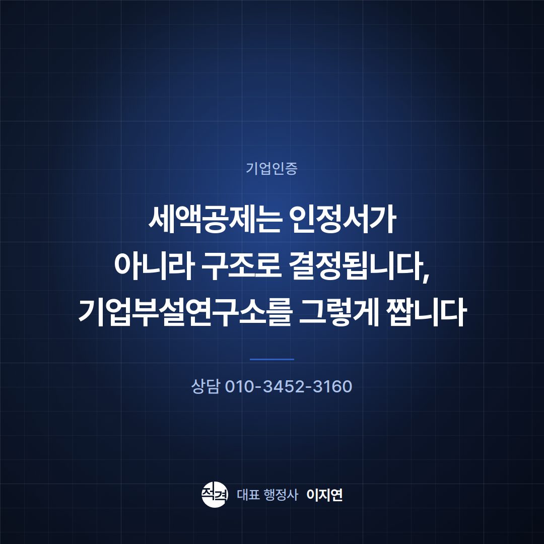 세액공제는 인정서가 아니라 구조로 결정됩니다, 기업부설연구소를 그렇게 짭니다