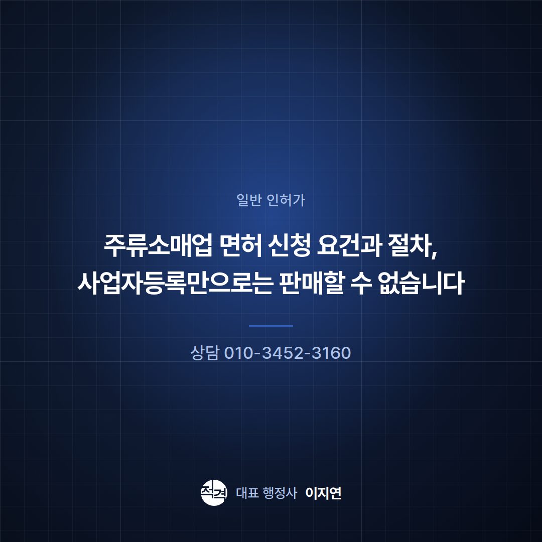 주류소매업 면허 신청 요건과 절차, 사업자등록만으로는 판매할 수 없습니다