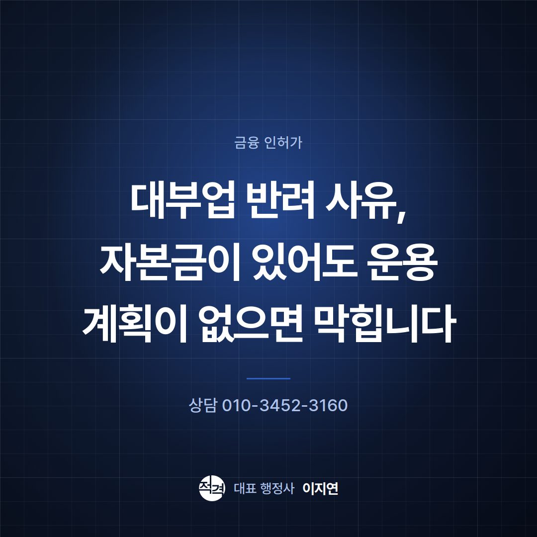 대부업 반려 사유, 자본금이 있어도 운용 계획이 없으면 막힙니다
