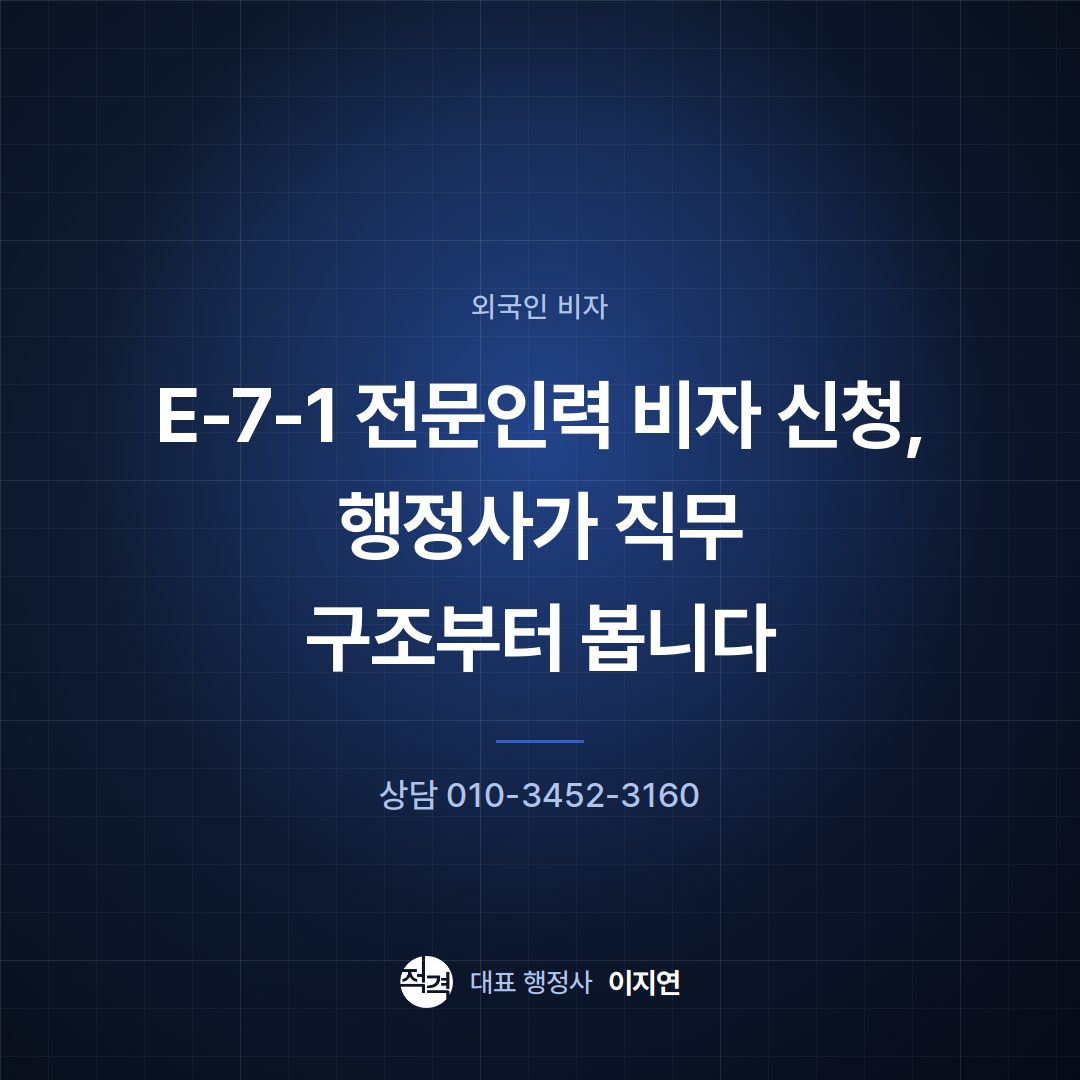 E-7-1 전문인력 비자 신청, 행정사가 직무 구조부터 봅니다