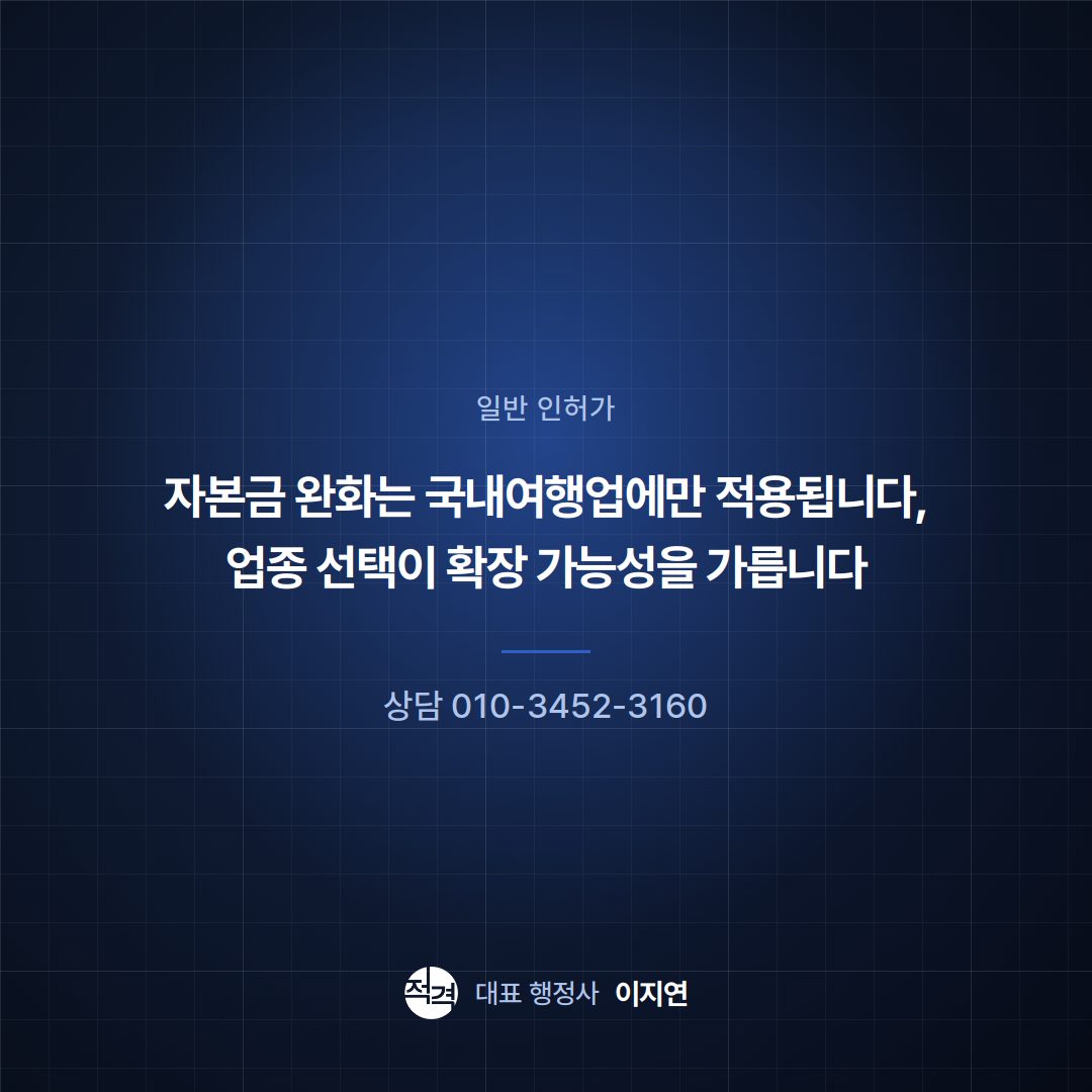 자본금 완화는 국내여행업에만 적용됩니다, 업종 선택이 확장 가능성을 가릅니다