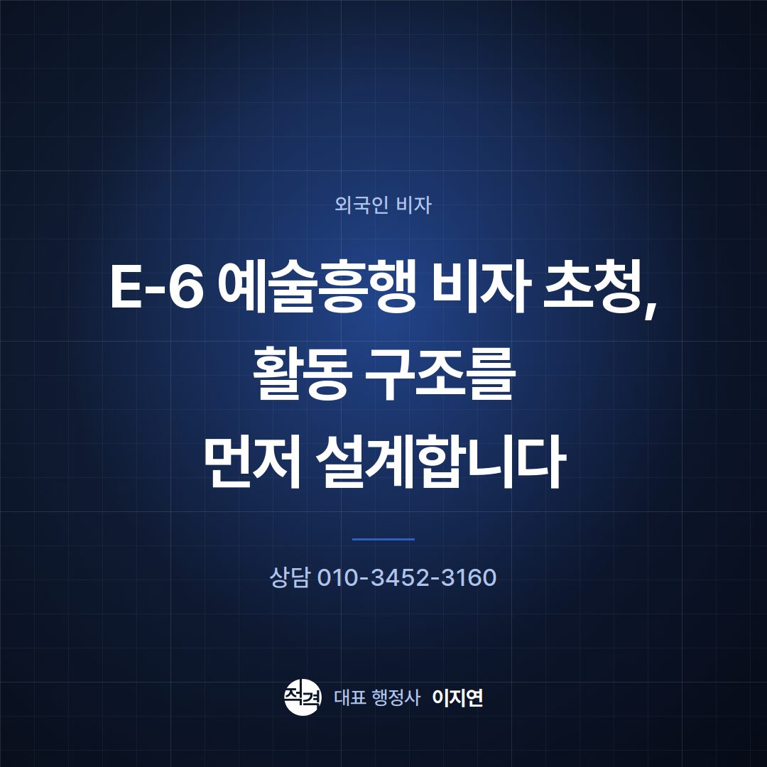 E-6 예술흥행 비자 초청, 활동 구조를 먼저 설계합니다