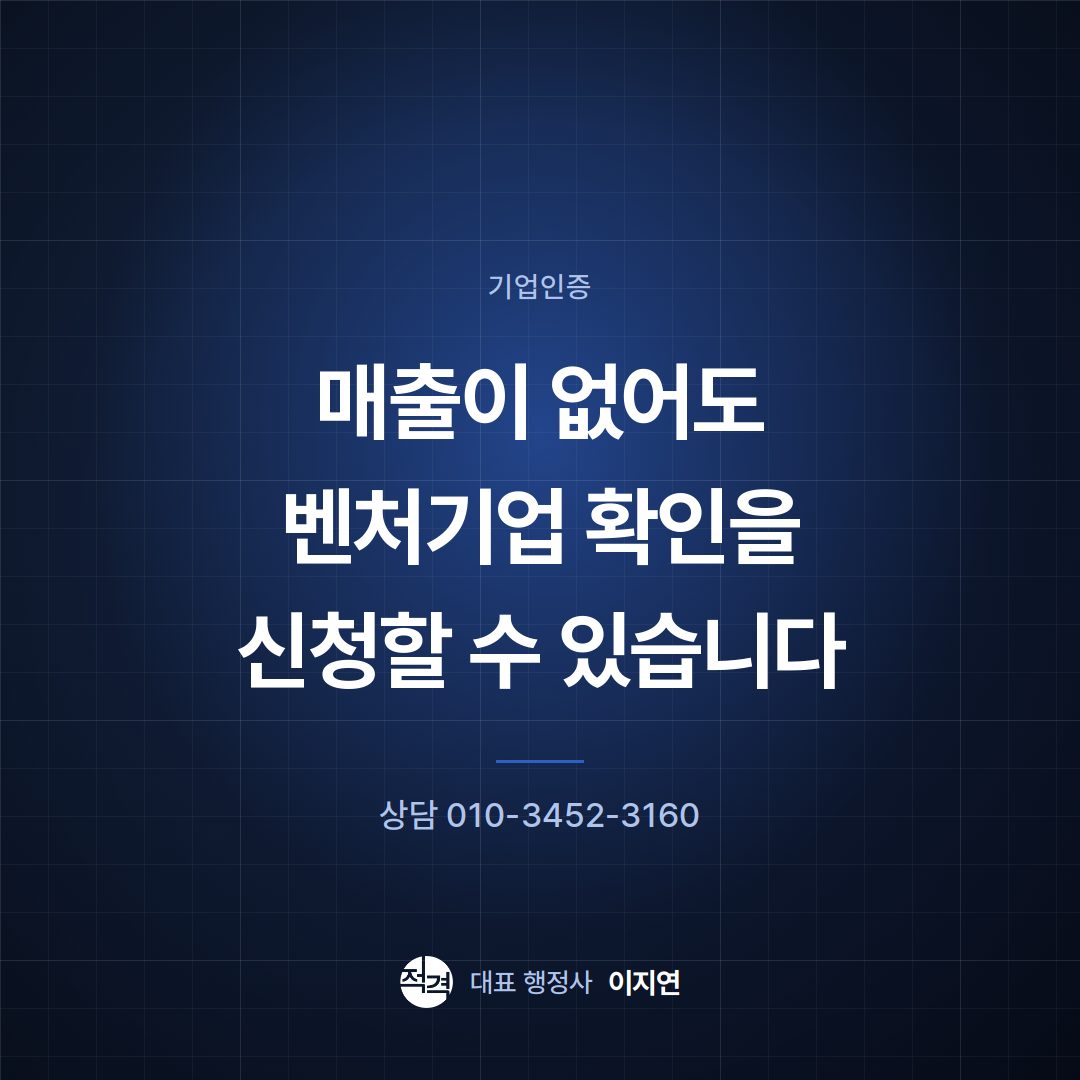 매출이 없어도 벤처기업 확인을 신청할 수 있습니다
