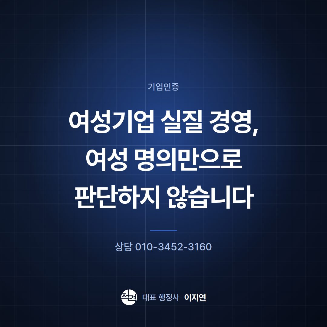 여성기업 실질 경영, 여성 명의만으로 판단하지 않습니다