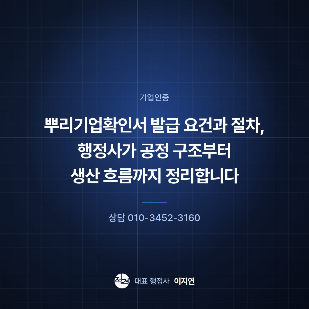 뿌리기업확인서 발급 요건과 절차, 행정사가 공정 구조부터 생산 흐름까지 정리합니다