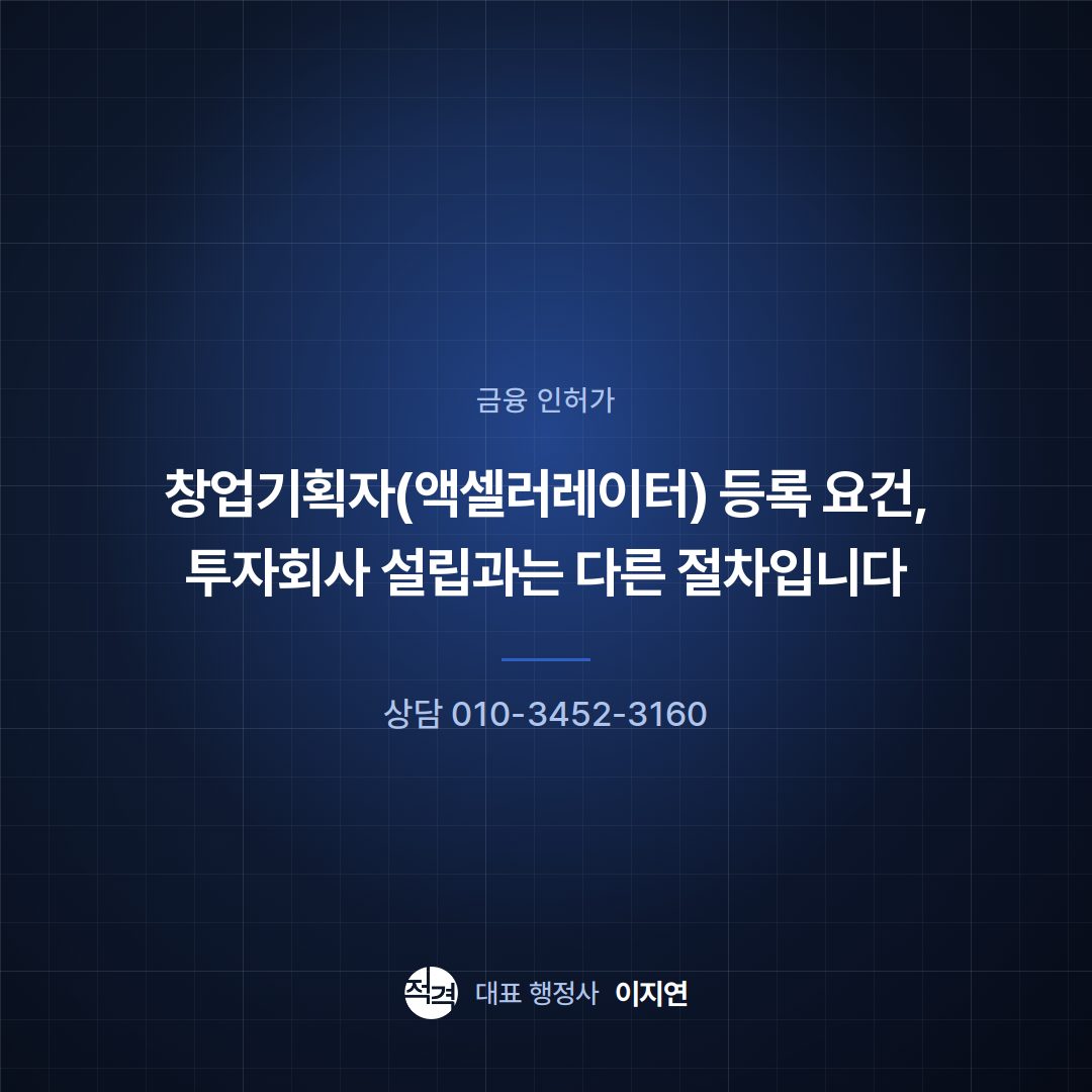창업기획자(액셀러레이터) 등록 요건, 투자회사 설립과는 다른 절차입니다