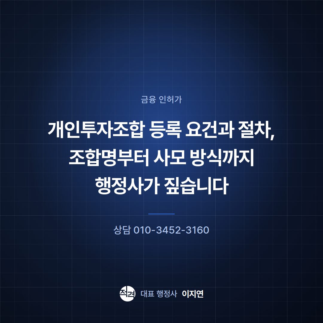 개인투자조합 등록 요건과 절차, 조합명부터 사모 방식까지 행정사가 짚습니다