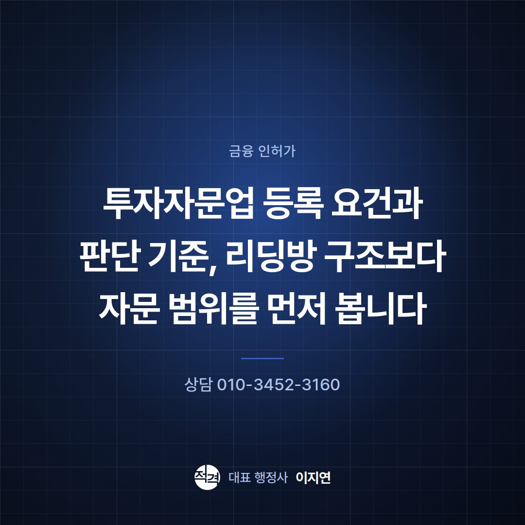 투자자문업 등록 요건과 판단 기준, 리딩방 구조보다 자문 범위를 먼저 봅니다