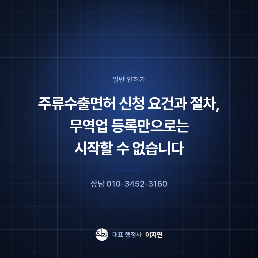 주류수출면허 신청 요건과 절차, 무역업 등록만으로는 시작할 수 없습니다