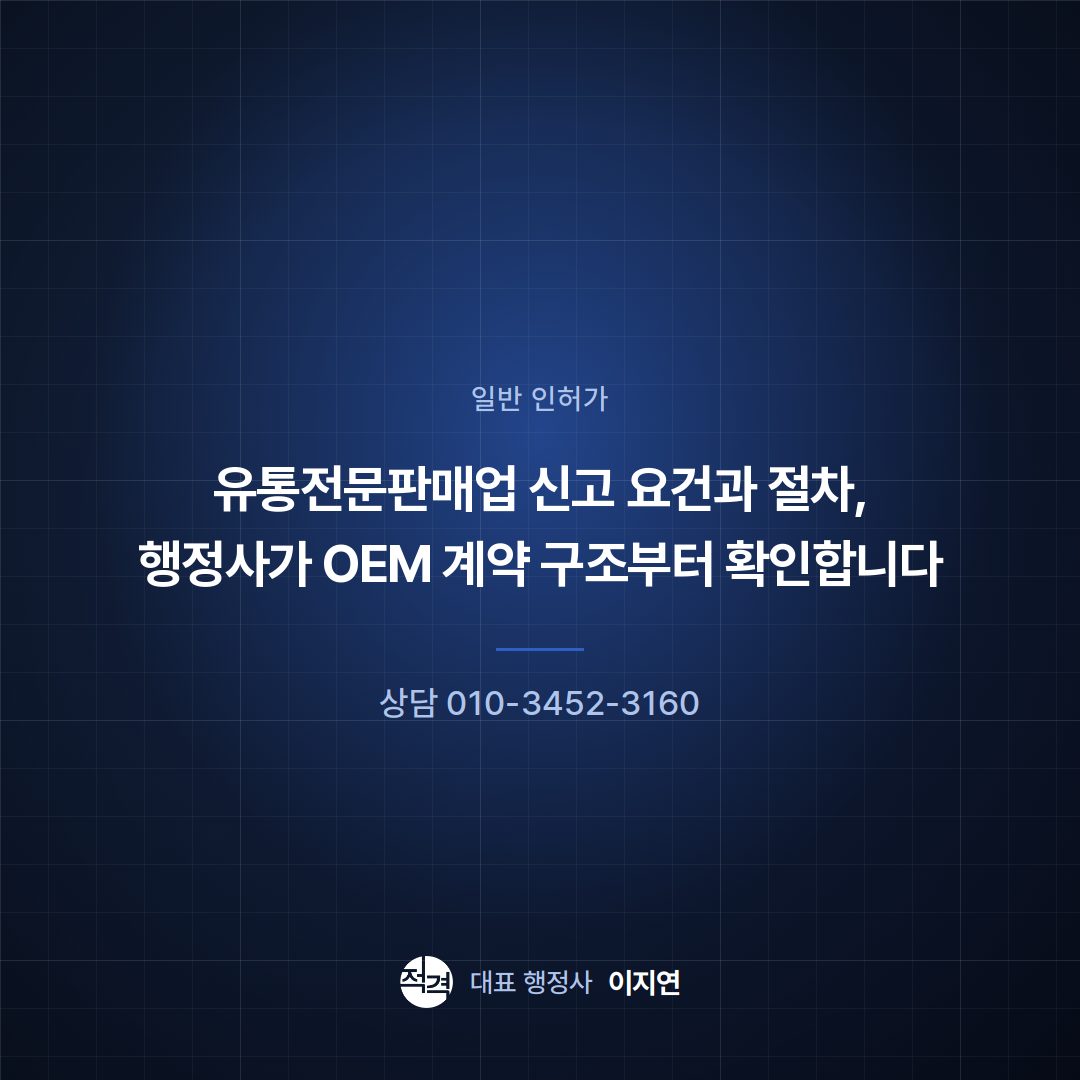 유통전문판매업 신고 요건과 절차, 행정사가 OEM 계약 구조부터 확인합니다