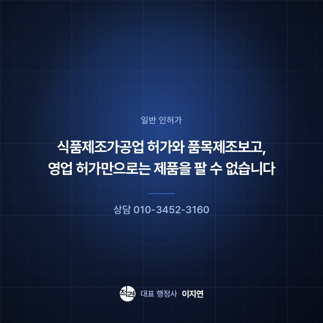 식품제조가공업 허가와 품목제조보고, 영업 허가만으로는 제품을 팔 수 없습니다
