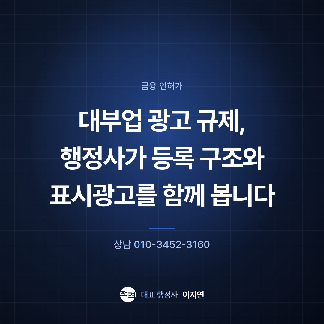대부업 광고 규제, 행정사가 등록 구조와 표시광고를 함께 봅니다
