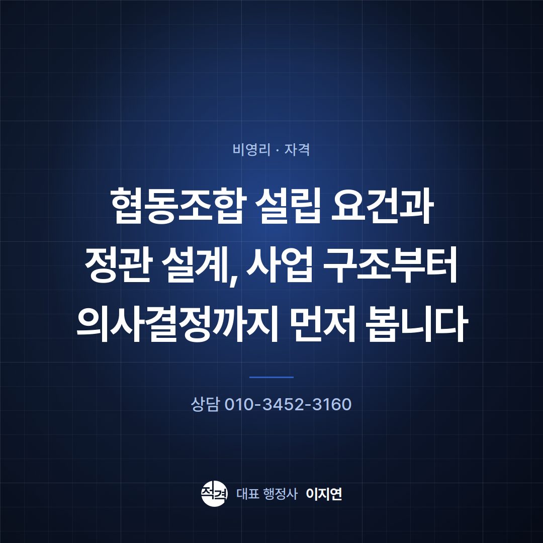 협동조합 설립 요건과 정관 설계, 사업 구조부터 의사결정까지 먼저 봅니다
