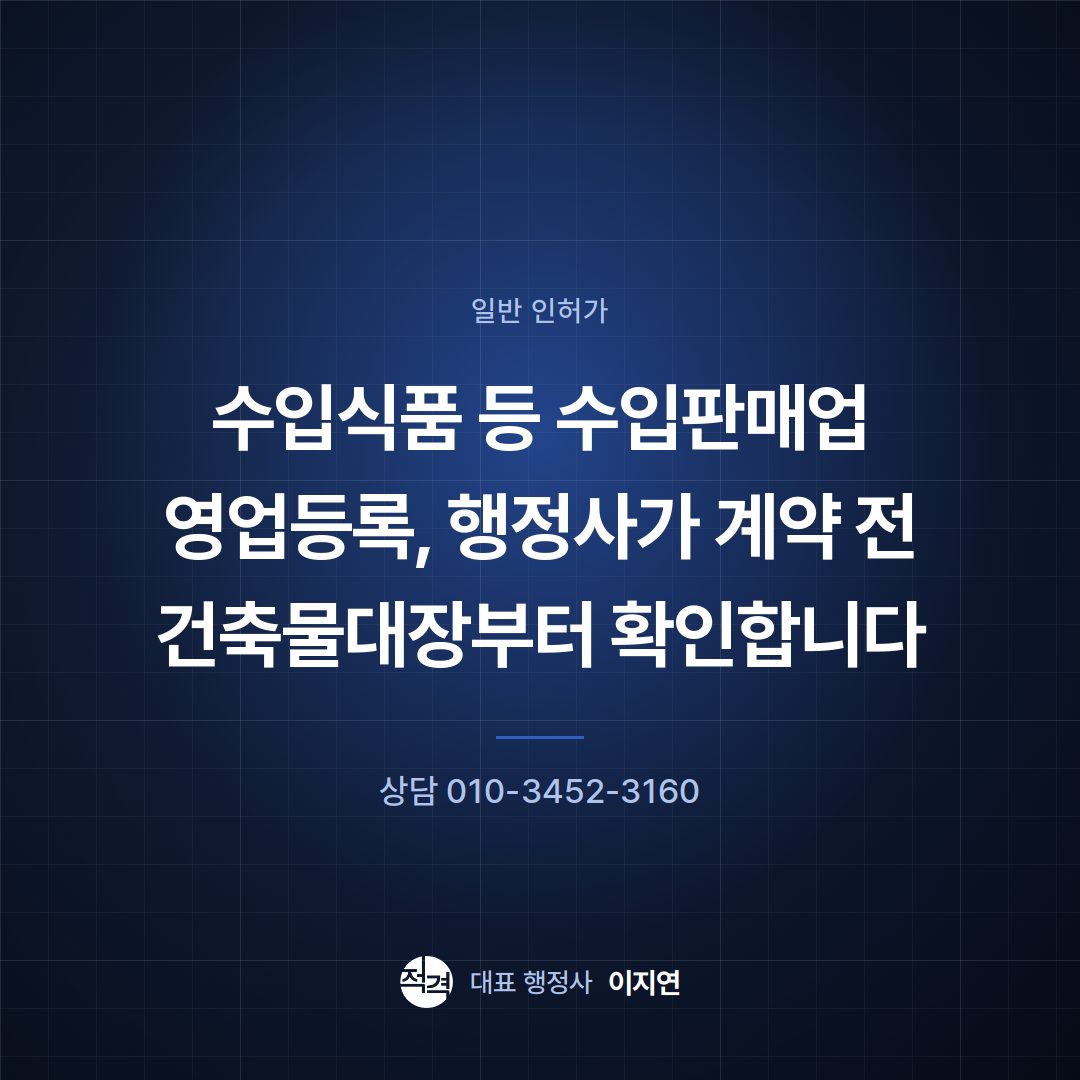 수입식품 등 수입판매업 영업등록, 행정사가 계약 전 건축물대장부터 확인합니다