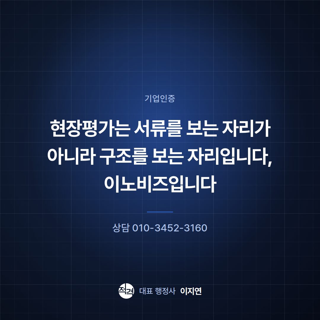 현장평가는 서류를 보는 자리가 아니라 구조를 보는 자리입니다, 이노비즈입니다