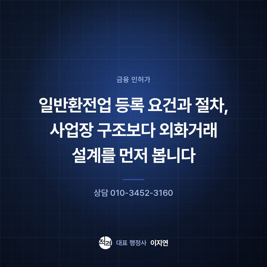 일반환전업 등록 요건과 절차, 사업장 구조보다 외화거래 설계를 먼저 봅니다