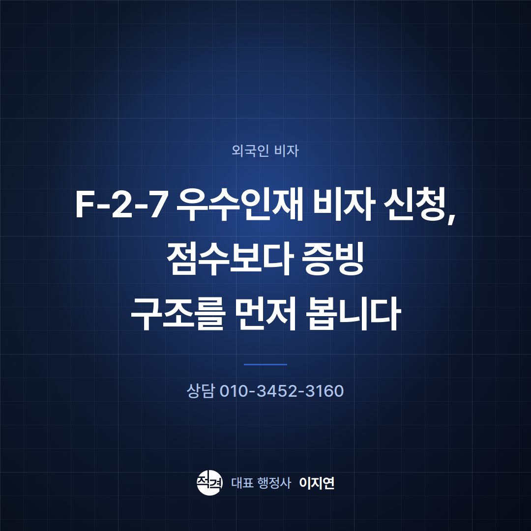 F-2-7 우수인재 비자 신청, 점수보다 증빙 구조를 먼저 봅니다