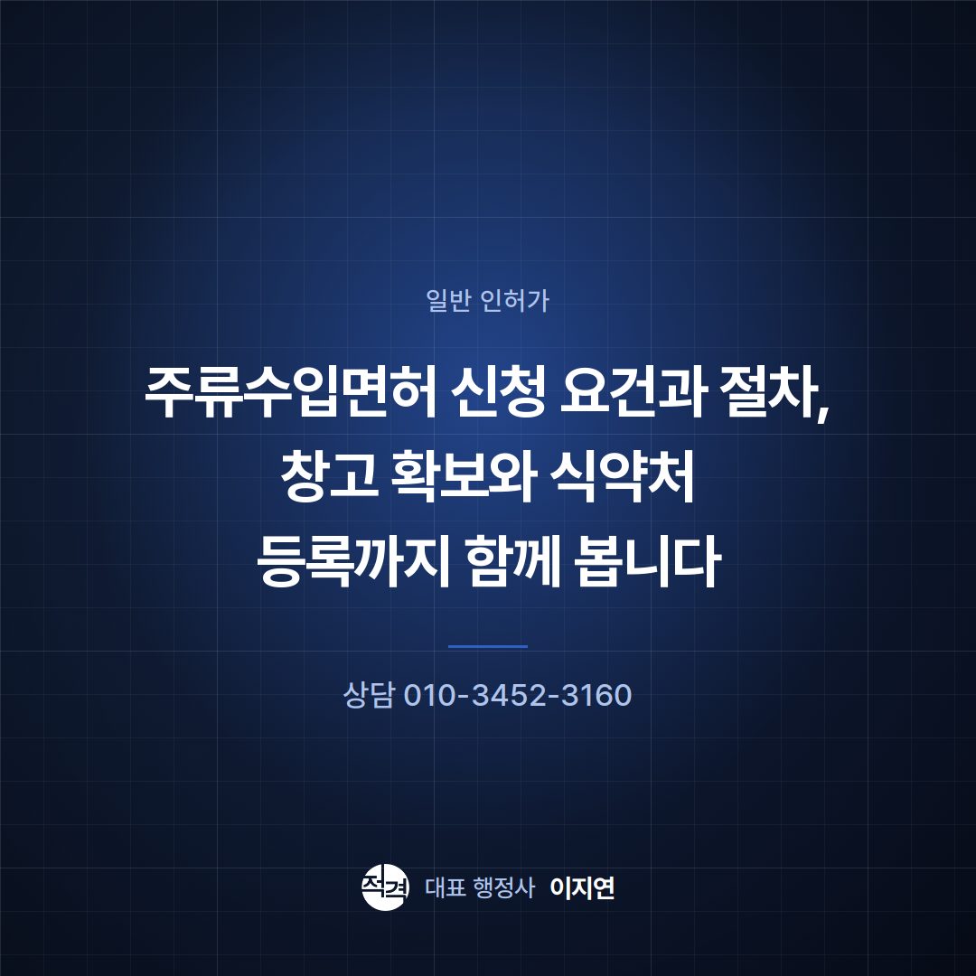 주류수입면허 신청 요건과 절차, 창고 확보와 식약처 등록까지 함께 봅니다
