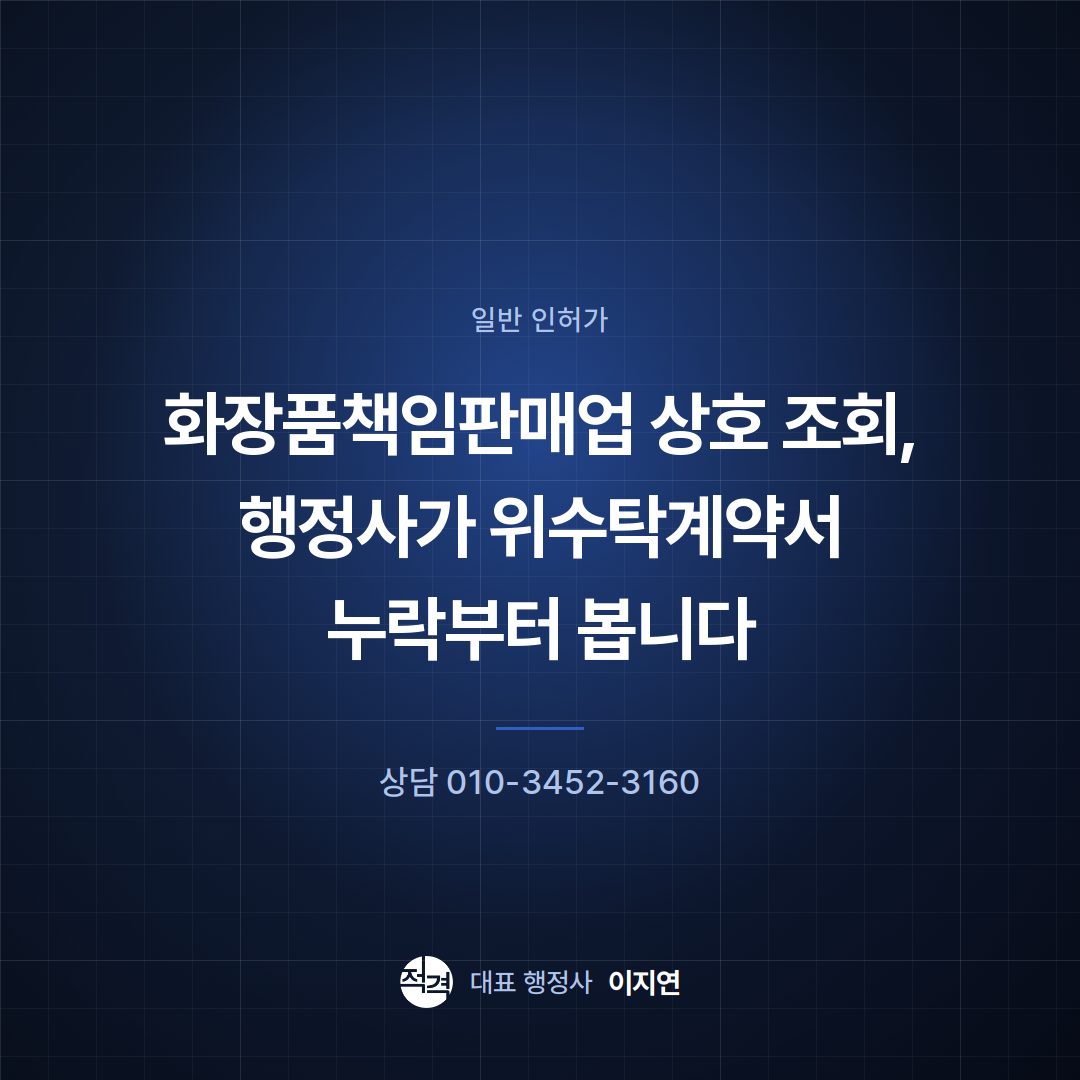 화장품책임판매업 상호 조회, 행정사가 위수탁계약서 누락부터 봅니다