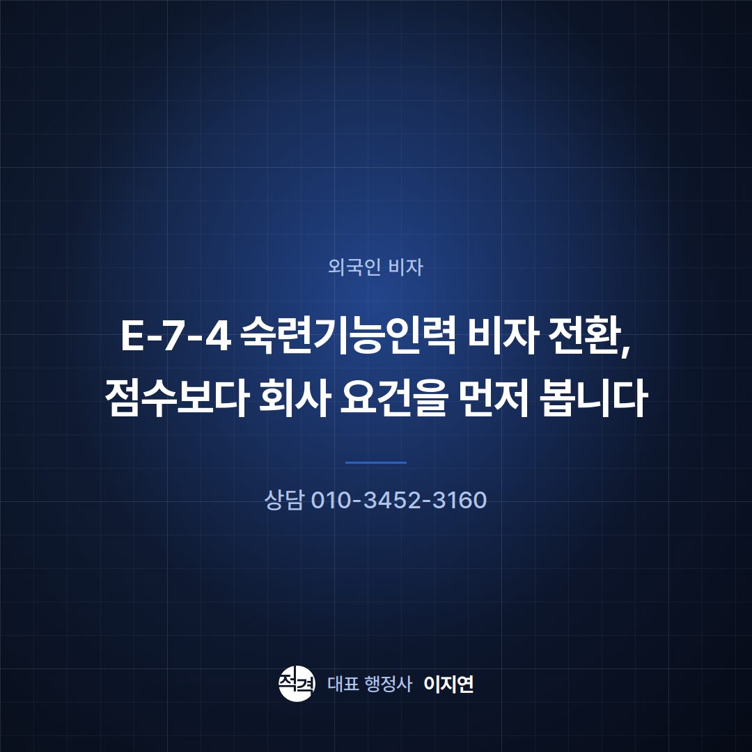 E-7-4 숙련기능인력 비자 전환, 점수보다 회사 요건을 먼저 봅니다
