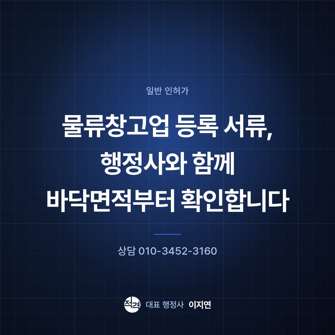 물류창고업 등록 서류, 행정사와 함께 바닥면적부터 확인합니다