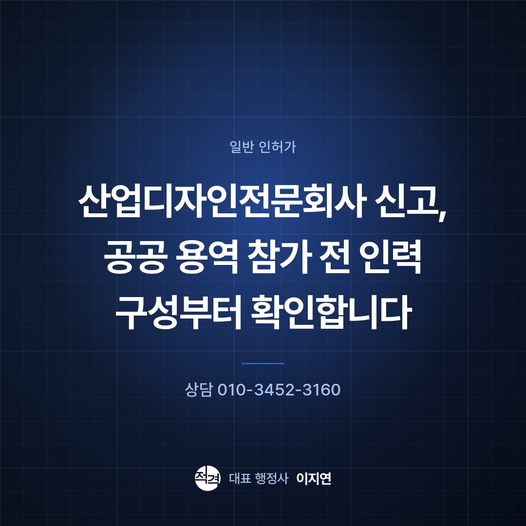 산업디자인전문회사 신고, 공공 용역 참가 전 인력 구성부터 확인합니다