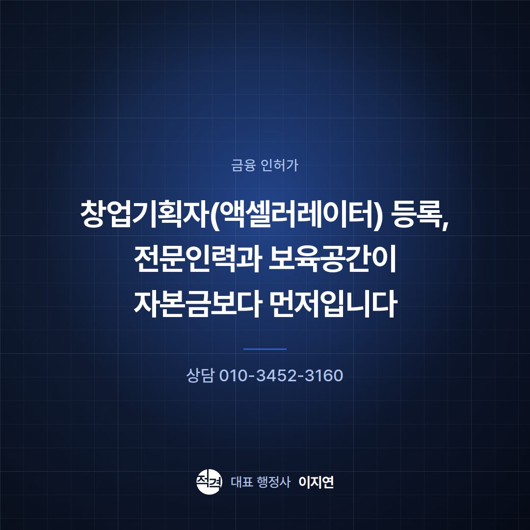 창업기획자(액셀러레이터) 등록, 전문인력과 보육공간이 자본금보다 먼저입니다
