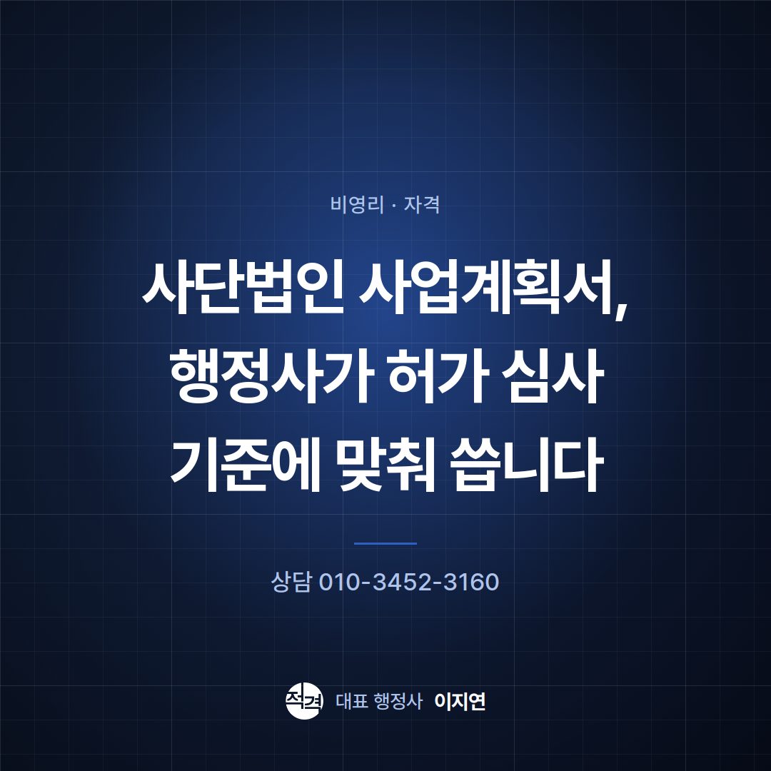 사단법인 사업계획서, 행정사가 허가 심사 기준에 맞춰 씁니다