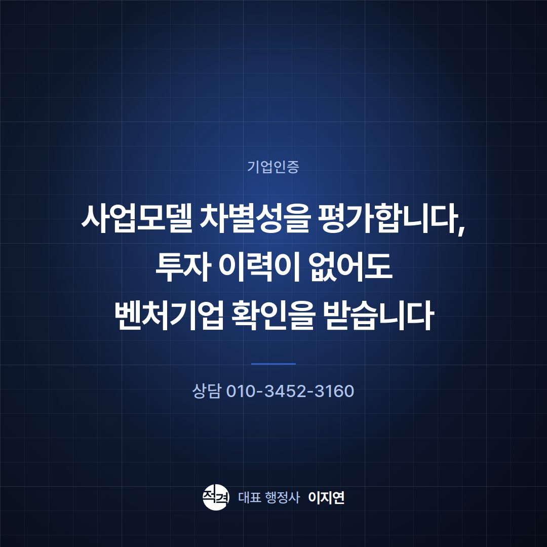 사업모델 차별성을 평가합니다, 투자 이력이 없어도 벤처기업 확인을 받습니다