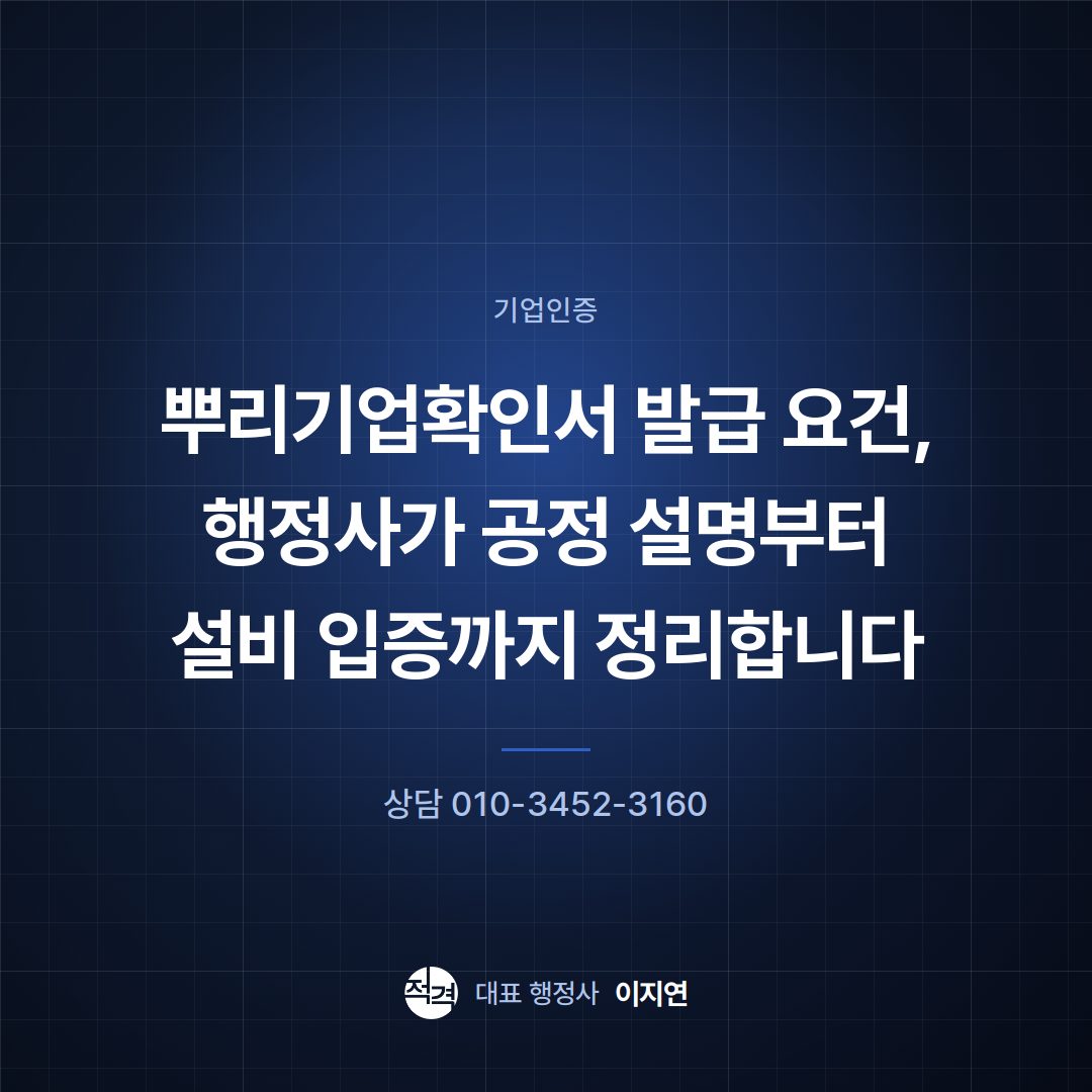 뿌리기업확인서 발급 요건, 행정사가 공정 설명부터 설비 입증까지 정리합니다