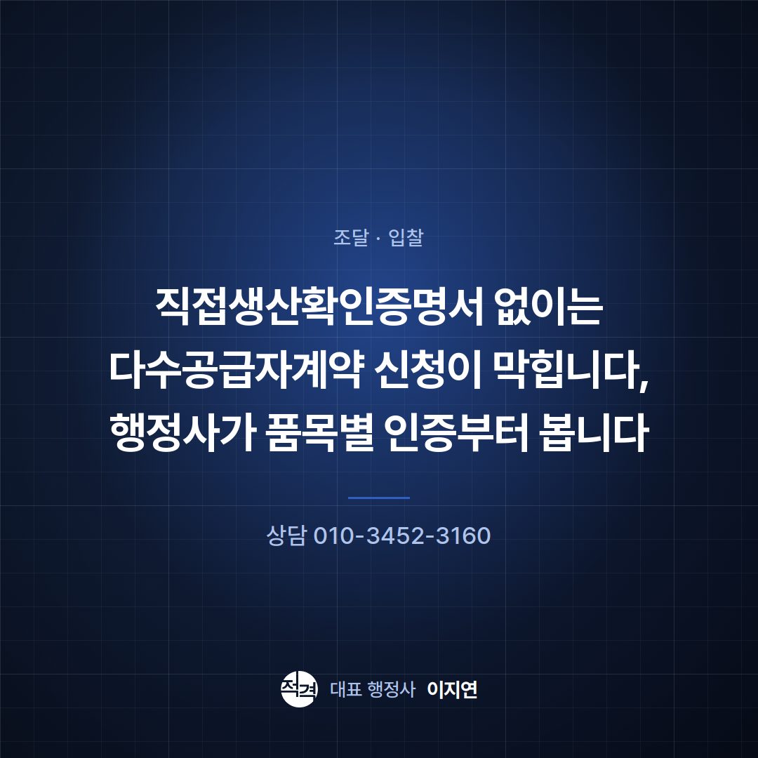 직접생산확인증명서 없이는 다수공급자계약 신청이 막힙니다, 행정사가 품목별 인증부터 봅니다