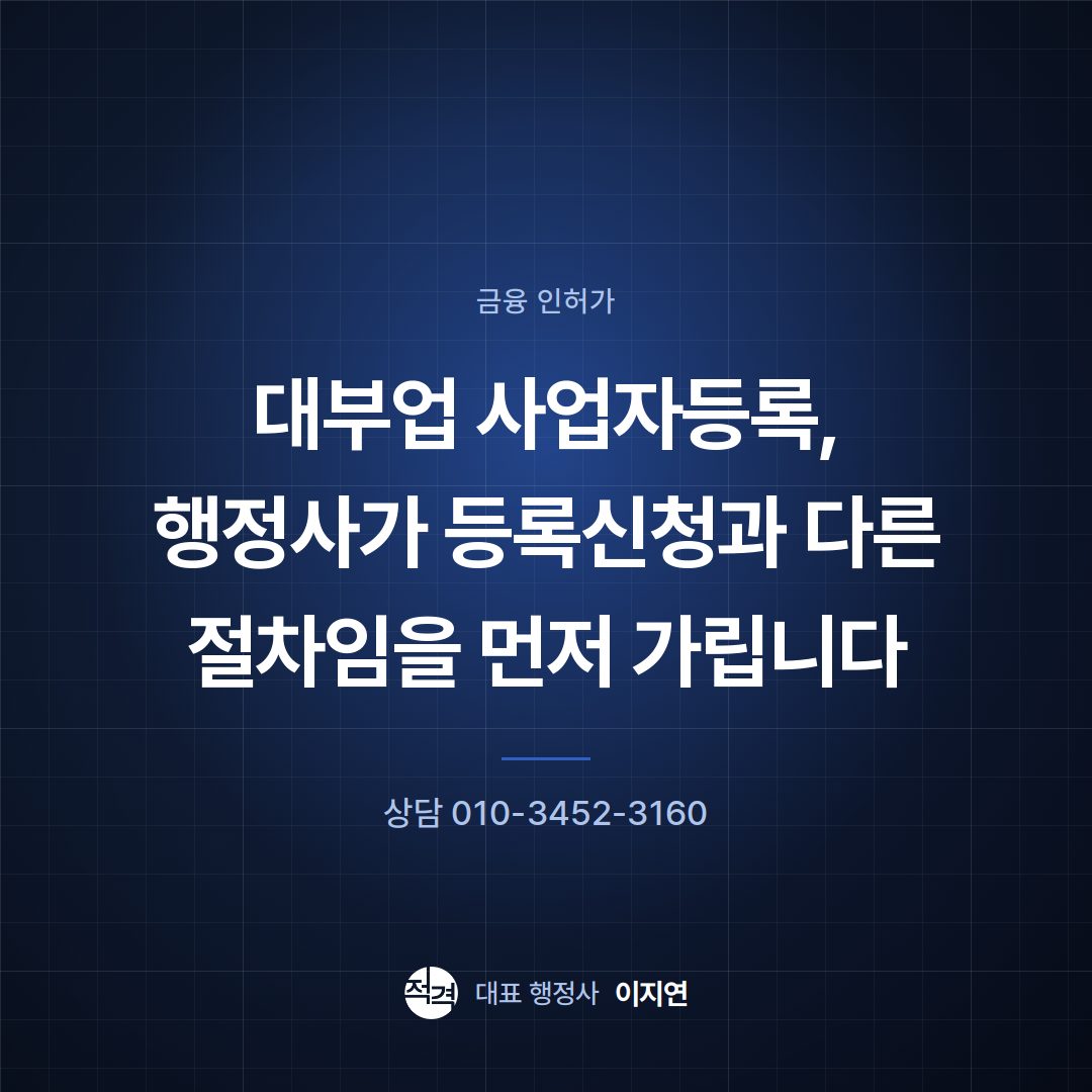 대부업 사업자등록, 행정사가 등록신청과 다른 절차임을 먼저 가립니다