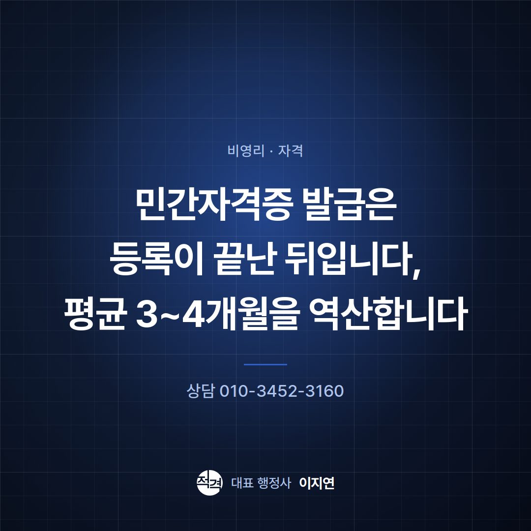 민간자격증 발급은 등록이 끝난 뒤입니다, 평균 3~4개월을 역산합니다