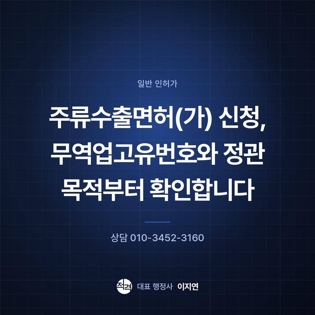 주류수출면허(가) 신청, 무역업고유번호와 정관 목적부터 확인합니다