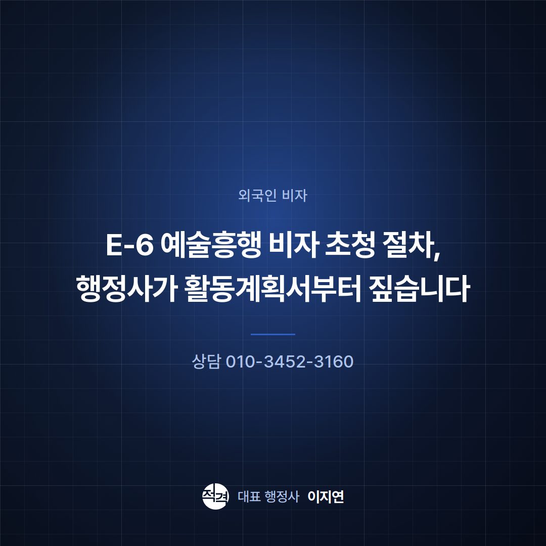 E-6 예술흥행 비자 초청 절차, 행정사가 활동계획서부터 짚습니다