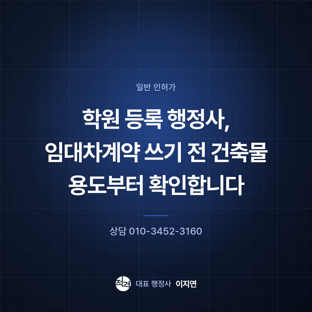 학원 등록 행정사, 임대차계약 쓰기 전 건축물 용도부터 확인합니다