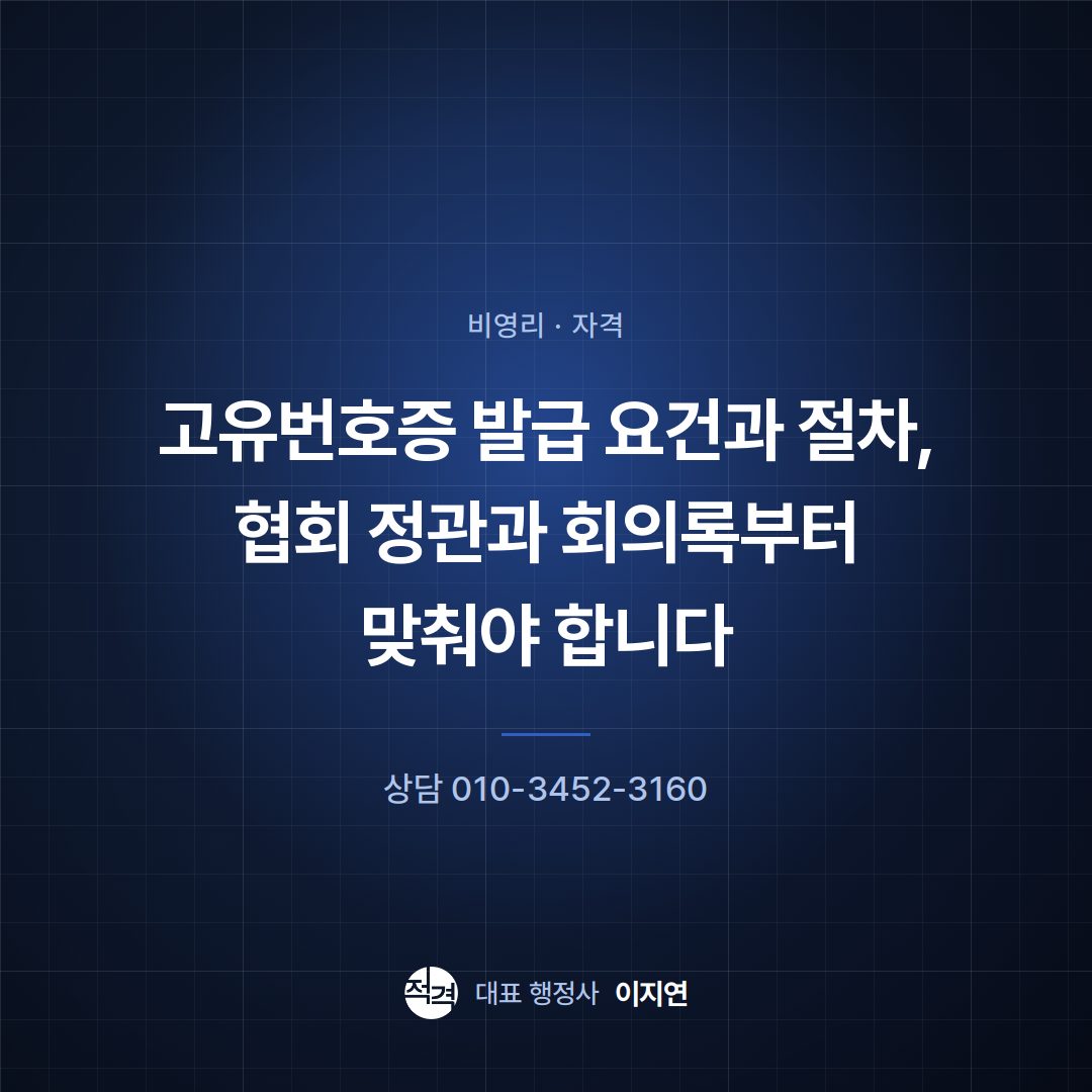 고유번호증 발급 요건과 절차, 협회 정관과 회의록부터 맞춰야 합니다