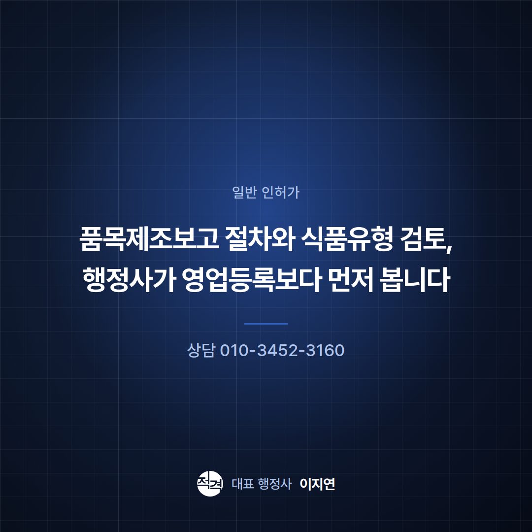 품목제조보고 절차와 식품유형 검토, 행정사가 영업등록보다 먼저 봅니다
