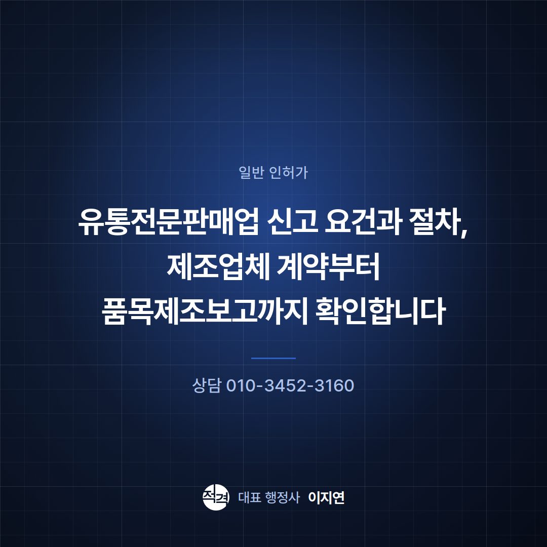 유통전문판매업 신고 요건과 절차, 제조업체 계약부터 품목제조보고까지 확인합니다