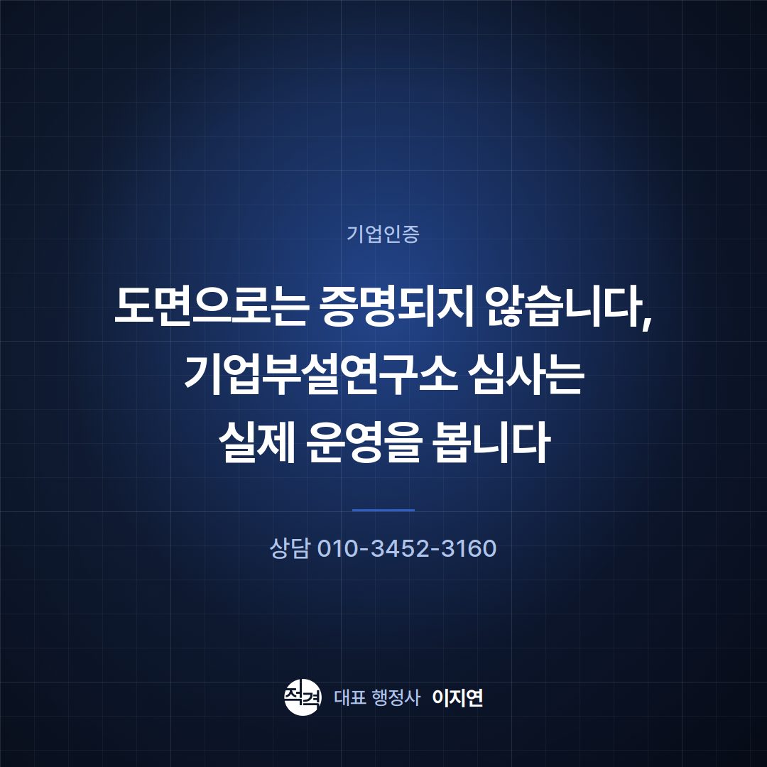 도면으로는 증명되지 않습니다, 기업부설연구소 심사는 실제 운영을 봅니다