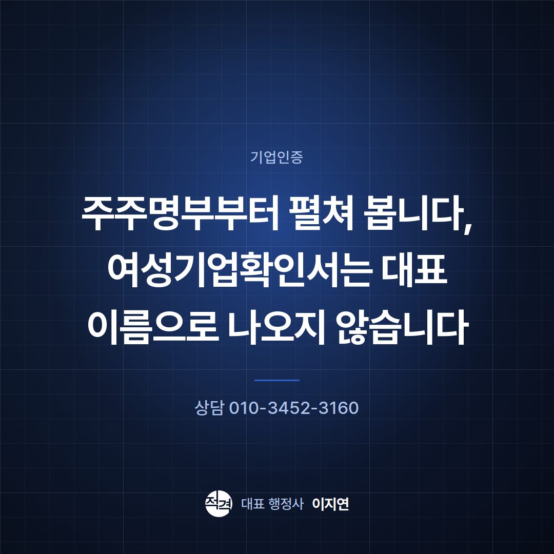 주주명부부터 펼쳐 봅니다, 여성기업확인서는 대표 이름으로 나오지 않습니다