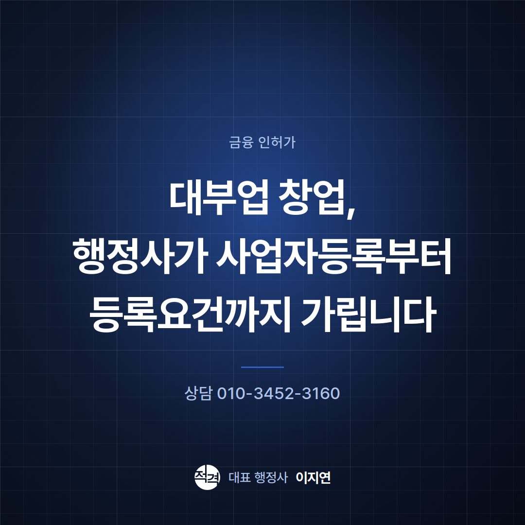 대부업 창업, 행정사가 사업자등록부터 등록요건까지 가립니다