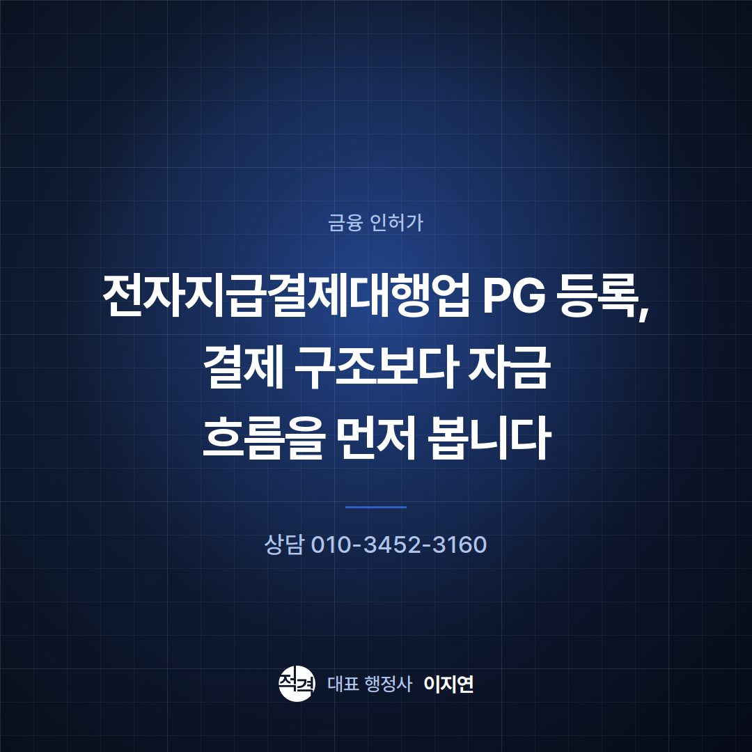 전자지급결제대행업 PG 등록, 결제 구조보다 자금 흐름을 먼저 봅니다