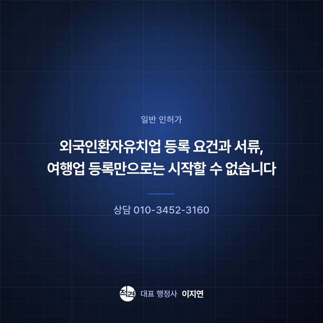 외국인환자유치업 등록 요건과 서류, 여행업 등록만으로는 시작할 수 없습니다