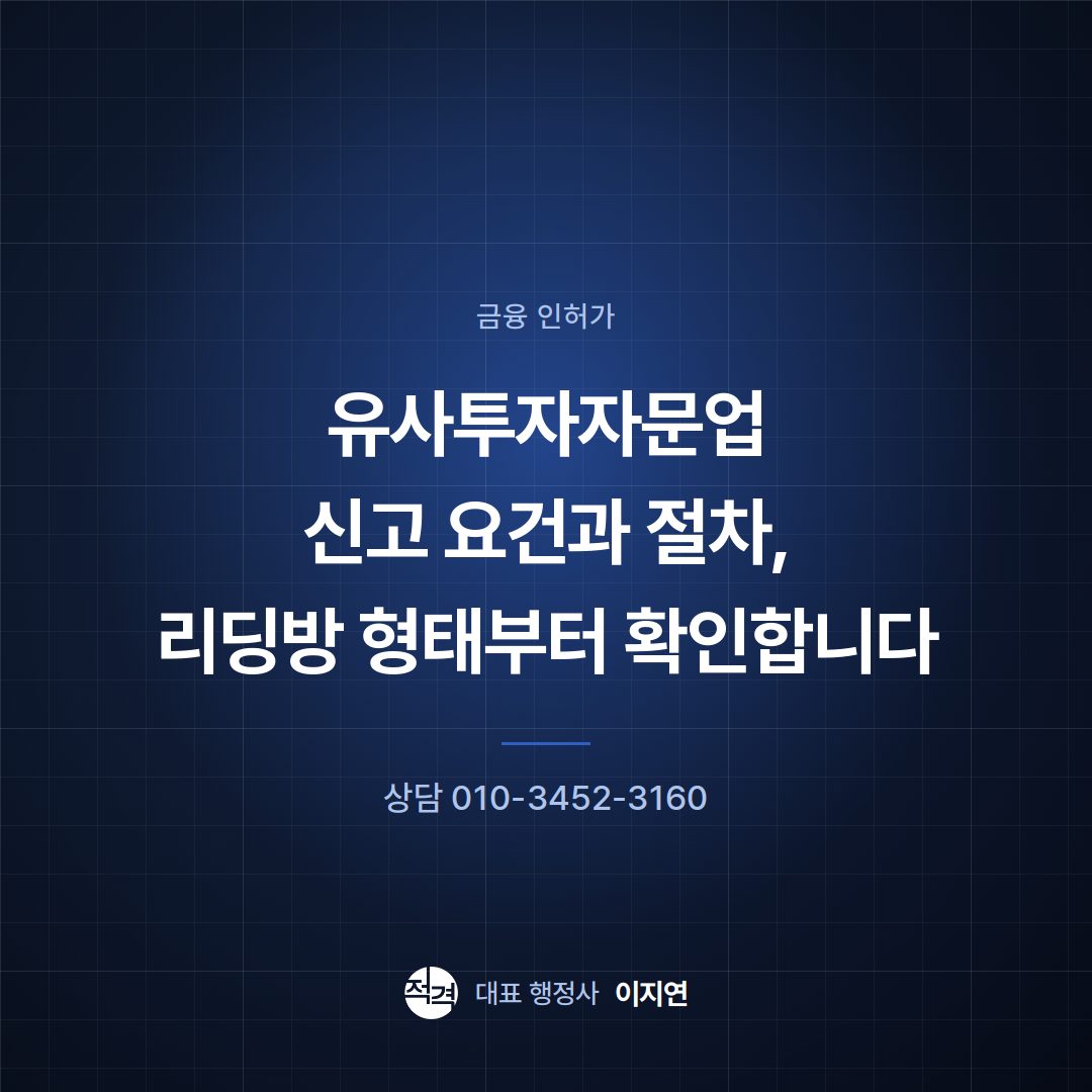 유사투자자문업 신고 요건과 절차, 리딩방 형태부터 확인합니다