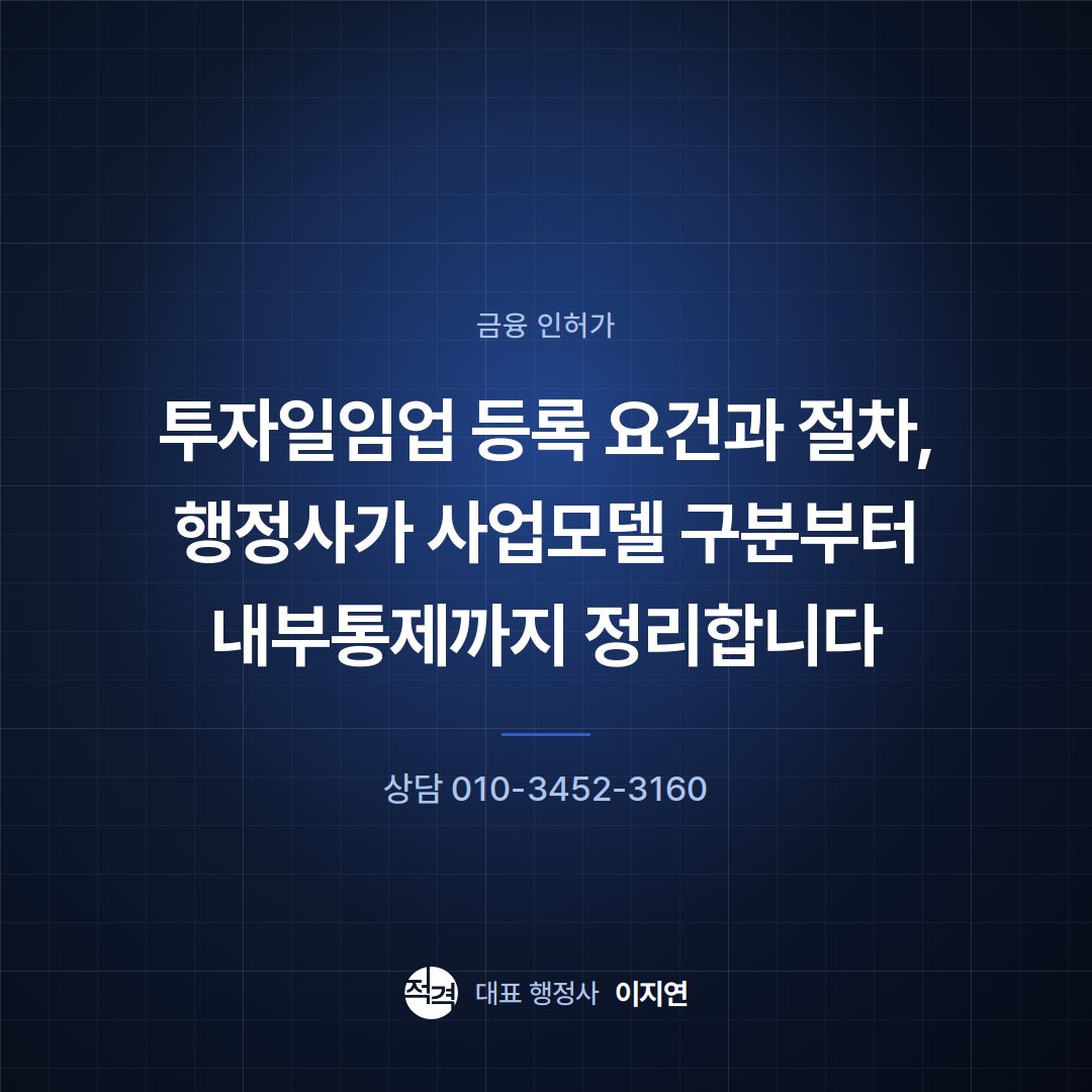 투자일임업 등록 요건과 절차, 행정사가 사업모델 구분부터 내부통제까지 정리합니다