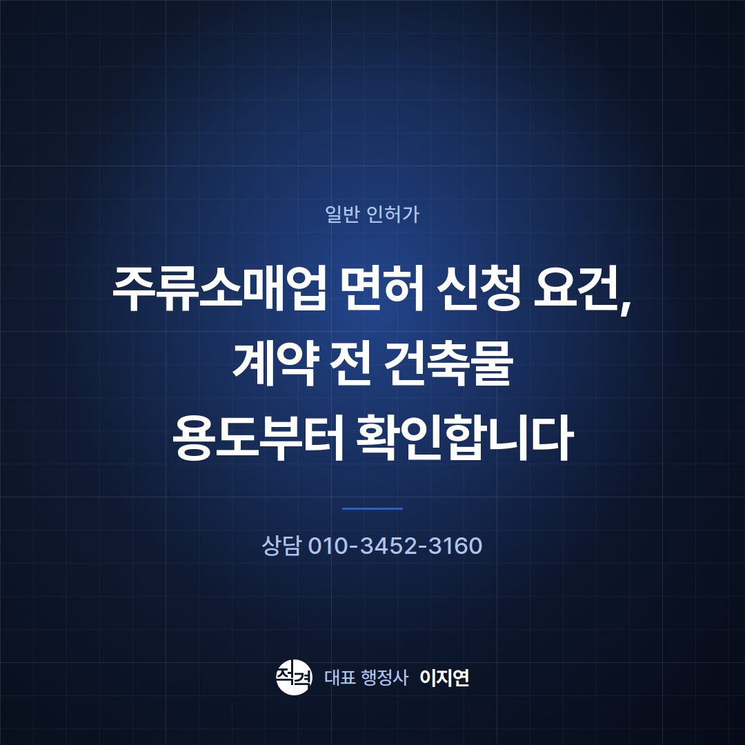 주류소매업 면허 신청 요건, 계약 전 건축물 용도부터 확인합니다